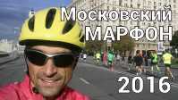 Московский марафон 2016. Отличная велотренировка!