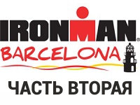 Айронмен триатлон Барселона 2016 или как это было у меня? Часть II.