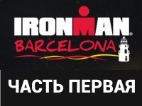 Ironman triathlon Barcelona 2016 или как это было у меня? Часть I.