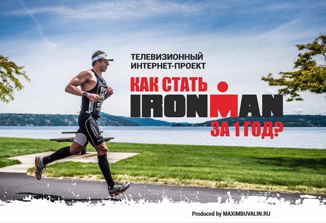 Телевизионный интернет-проект Как стать Ironman за 1 год? 