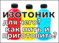 Изотонический напиток: для чего, сколько пить, как приготовить?